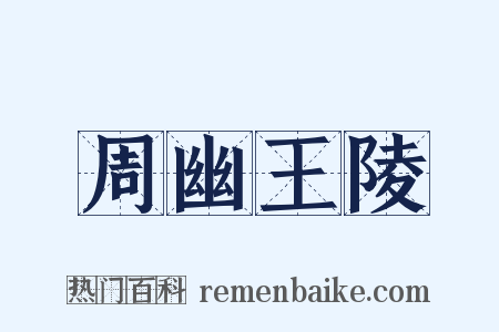 周幽王陵是什么意思的图片